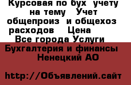 Курсовая по бух. учету на тему: “Учет общепроиз. и общехоз. расходов“ › Цена ­ 500 - Все города Услуги » Бухгалтерия и финансы   . Ненецкий АО
